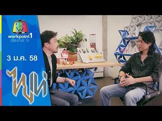 ไทยเท่_3 ม.ค. 58 (โลกติดต่อ)