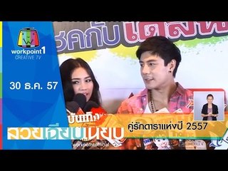 สวยเฉียบเนี้ยบ_30 ธ.ค. 57