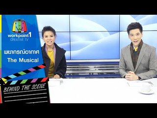 พยากรณ์อากาศ the musical (Let it go)