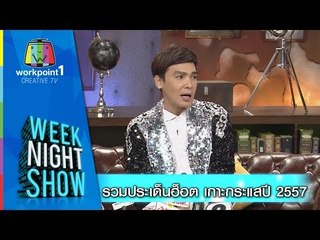 Weeknight Show_1 ม.ค. 58 (รวมประเด็นฮอต ปี 2557)