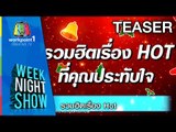 Weeknight Show_31 ธ.ค. 57 Teaser