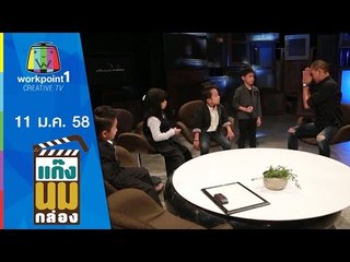 แก๊งนมกล่อง_11 ม.ค. 58 ตอนที่ 42