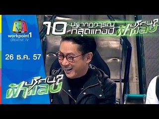 ปริศนาฟ้าแลบ_26 ธ.ค. 57