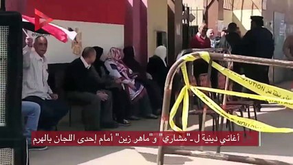 أغاني دينية لـ "مشاري " و"ماهر زين" أمام إحدى اللجان بالهرم