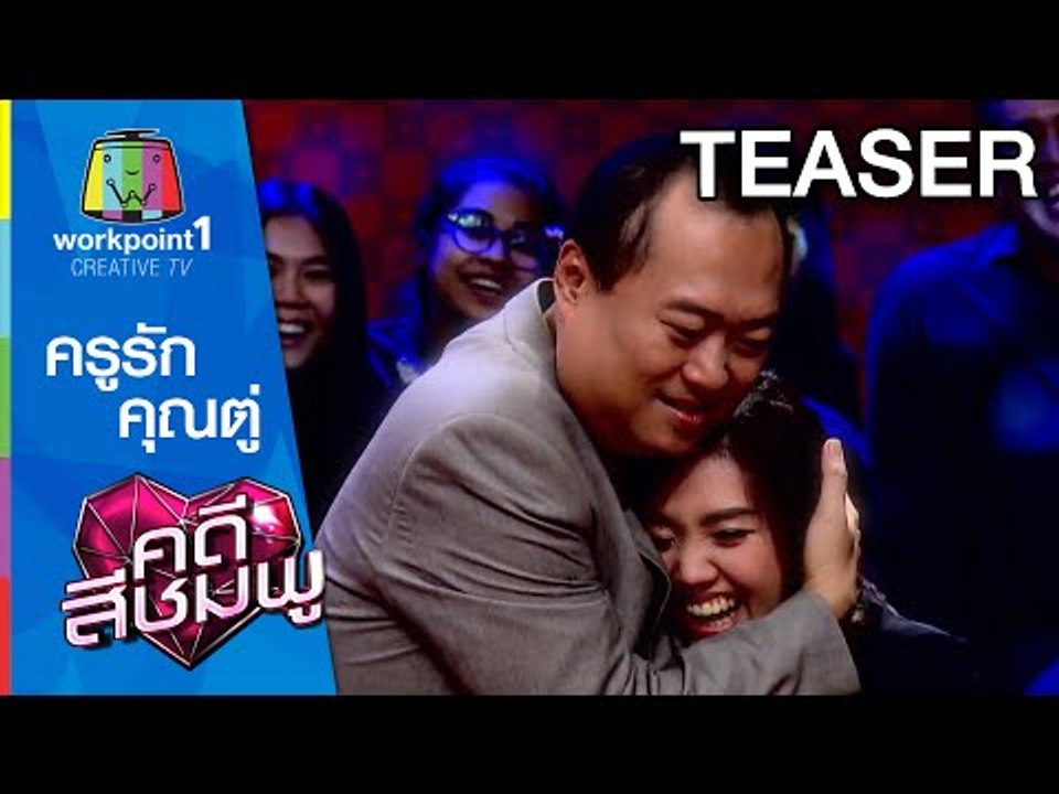 คดีสีชมพู_14 ม.ค. 58 (ครูรัก - คุณตู่)
