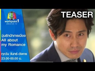 วุ่นรักนักการเมือง (All about my Romance) Teaser