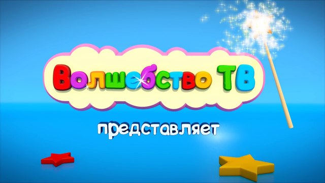 Учим Цвета - Игра в Боулинг. Развивающий Мультфильм Для Детей. Изучаем Цвета Малыш | Волшебство ТВ