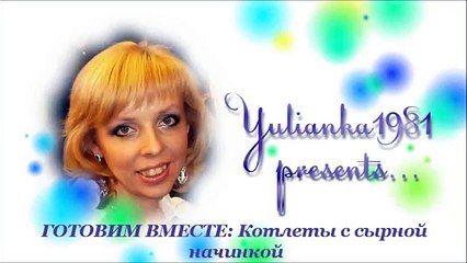 Котлеты с начинкой из сыра. Готовим вместе.