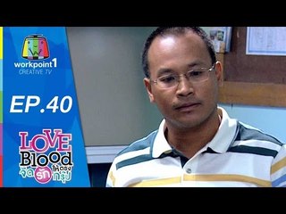 LOVE BLOOD จัดรักให้ตรงกรุ๊ป_10 ม.ค. 58 (ตอนที่ 40)