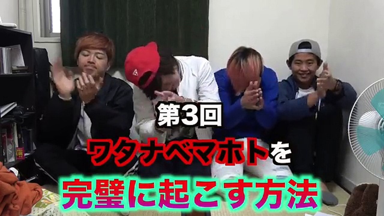 第三回ワタナベマホトを完璧に起こす方法。