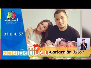 สวยเฉียบเนี้ยบ_31 ธ.ค. 57