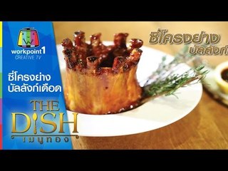 The Dish เมนูทอง_12 ม.ค. 58 (ซี่โครงย่าง บัลลังก์เดือด)
