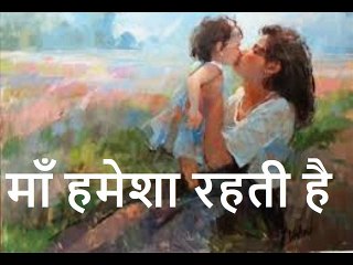 माँ हमेशा रहती है Maan Hamesha Rehti Hai