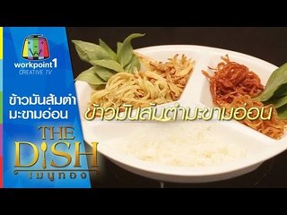 The Dish เมนูทอง_19 ม.ค. 58 (ข้าวมันส้มตำมะขามอ่อน)