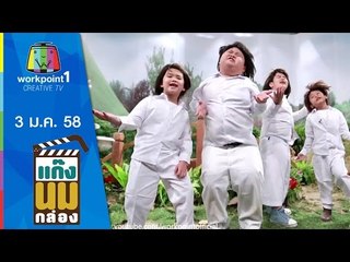 แก๊งนมกล่อง_3 ม.ค. 58 ตอนที่ 39