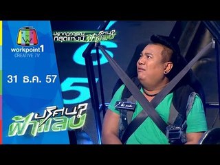 ปริศนาฟ้าแลบ_31 ธ.ค. 57