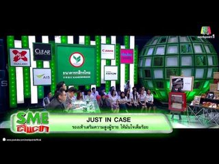 SME ตีแตก_24 ม.ค. 58 (Just In Case) Spot