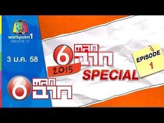 ตลก 6 ฉาก_3 ม.ค. 58