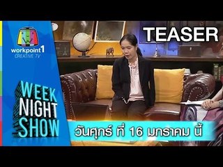 Weeknight Show_16 ม.ค. 58 Teaser