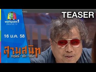 สามสนิท กฤษณ์ ตั๊ก ป๋อง 16 ม.ค.58 Teaser