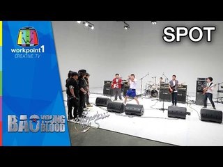 Bao Young Blood วงคาราบาว VS วงดนตรีเยาวชน (Spot)