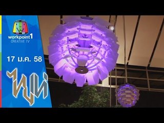 ไทยเท่_17 ม.ค. 58 (วิชญาศาสตร์)