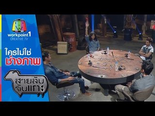 สายลับจับแกะ_6 ม.ค.58 (ใครไม่ใช่ช่างภาพ )