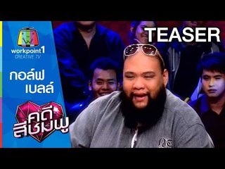 คดีสีชมพู_28 ม.ค. 58 (กอล์ฟ-เบลล์) Spot