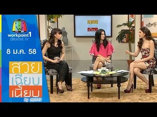 สวย เฉียบ เนี้ยบ by Post TV_8 ม.ค. 58