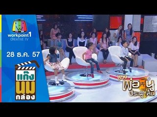 แก๊งนมกล่อง_28 ธ.ค. 57 ตอนที่ 38