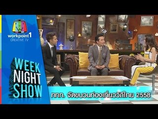 Weeknight Show_5 ม.ค. 58 (ททท.จัดขบวนท่องเที่ยววิถีไทย 2558)