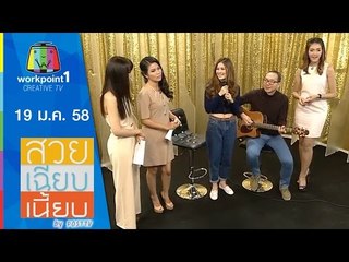 สวย เฉียบ เนี้ยบ by Post TV_19 ม.ค. 58