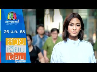 สวย เฉียบ เนี้ยบ by Post TV_26 ม.ค. 58
