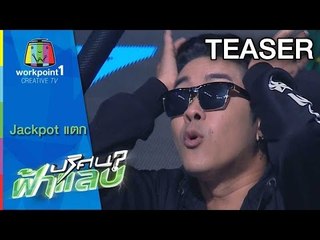 ปริศนาฟ้าแลบ Jackpot แตก ครั้งที่ 3 ฉลอง เรตติ้งอันดับ 1 Teaser