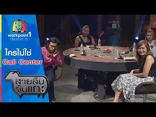 สายลับจับแกะ_27 ม.ค.58 (ใครไม่ใช่Call Center)