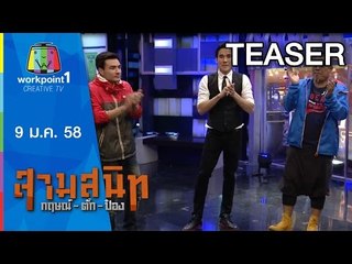สามสนิท กฤษณ์ ตั๊ก ป๋อง _9 ม.ค.58 Teaser