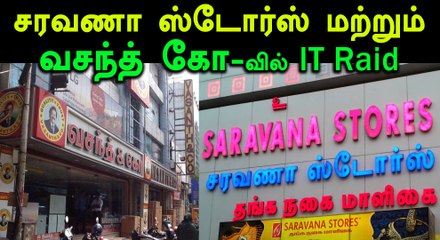 வரி ஏய்ப்பு செய்த  வசந்த் & கோ, சரவணா ஸ்டோர்ஸ் கடைகளில் ரெய்டு!