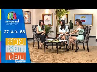 สวย เฉียบ เนี้ยบ by Post TV_27 ม.ค. 58