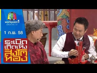 ระเบิดเถิดเทิงสิงโตทอง_1 ก.พ. 58