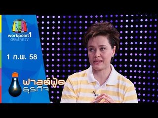 Fast Food ธุรกิจ_1 ก.พ.58 (ซูเปอร์จีผู้พลิกฟื้นไทยคม)