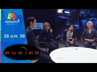 คนอวดผี_28 ม.ค. 58