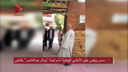 مسن يرقص على الأغاني الوطنية أمام لجنة  "جمال عبدالناصر" بالدقي