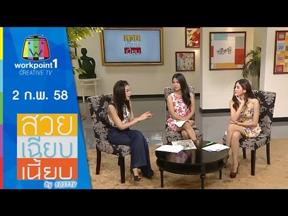 สวย เฉียบ เนี้ยบ by Post TV_2 ก.พ. 58