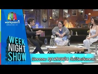 Weeknight Show_13 ม.ค. 58 (เปิดกรรม คุณสายฝน กับชีวิตเฉียดตาย)