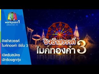 ชิงช้าสวรรค์ไมค์ทองคำ ซีซั่น 3 เปิดรับสมัครนักร้องลูกทุ่ง ออดิชั่น 4 ภาค ทั่วประเทศ (SPOT 2)