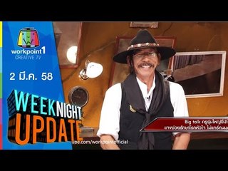 Weeknight Update_2 มี.ค. 58 (ครูขี่ม้าไปสอนหนังสือ)