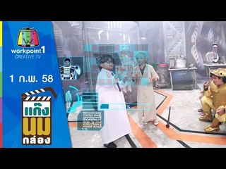 แก๊งนมกล่อง_1 ก.พ. 58 ตอนที่ 48