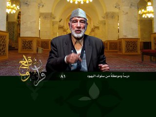 081- قرآن وواقع -  درس وموعظة من سلوك اليهود - د- عبد الله سلقيني