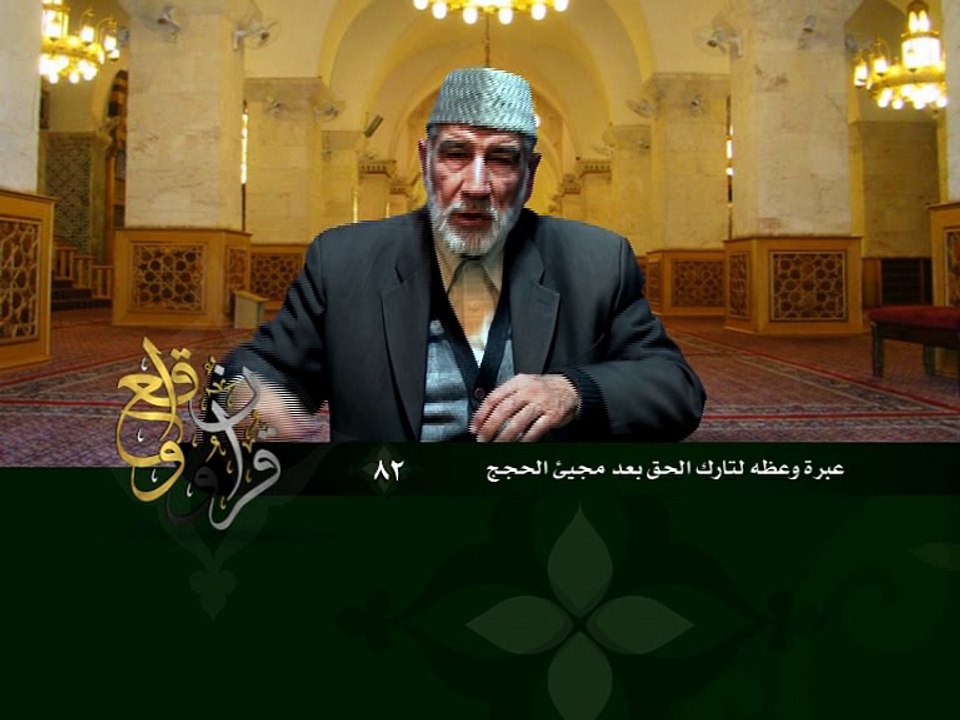 082- قرآن وواقع -  عبرة وعظة لتارك الحق بعد مجيء الحجج - د- عبد الله سلقيني