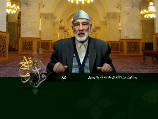 085- قرآن وواقع -  يسألونك عن الأنفال طاعة الله وترك الخلاف - د- عبد الله سلقيني